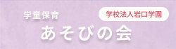 学童保育あそびの会のロゴ