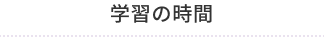学習の時間