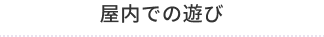 屋内での遊び