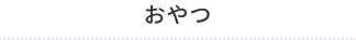 おやつ