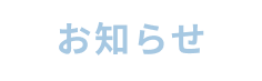 お知らせ