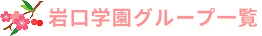 岩口学園グループ