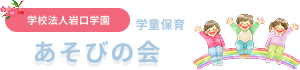 学童保育あそびの会