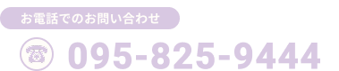 電話番号095-825-9444